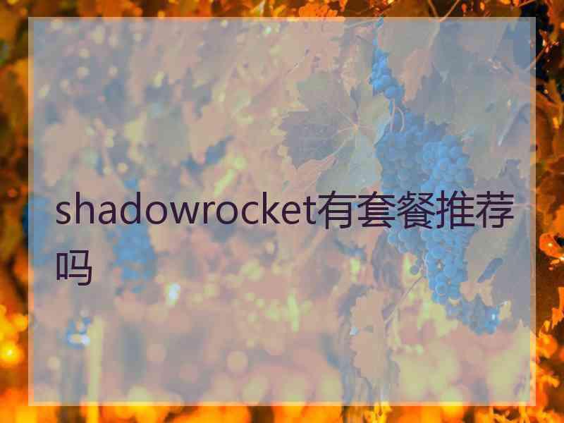 shadowrocket有套餐推荐吗