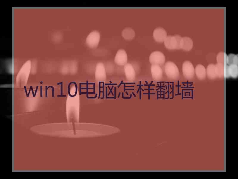 win10电脑怎样翻墙