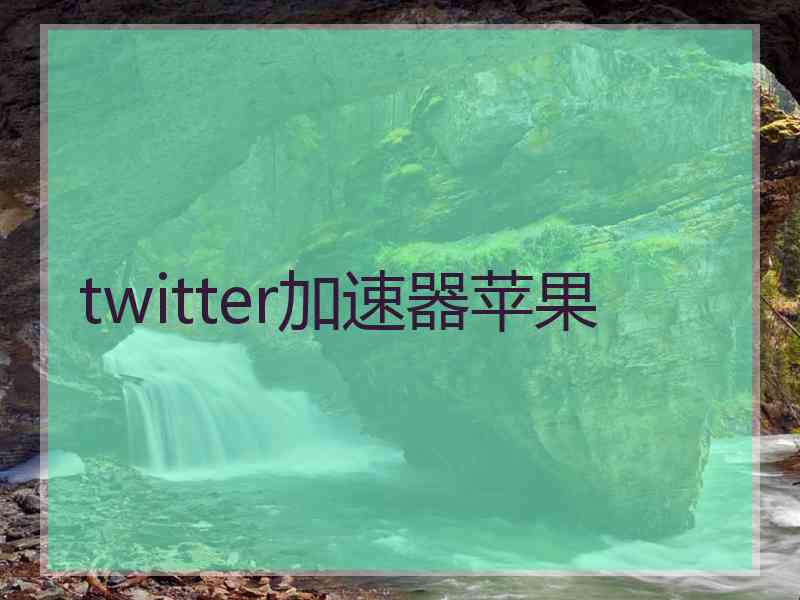 twitter加速器苹果