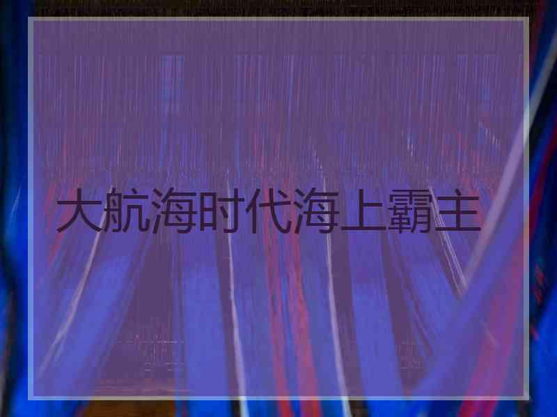 大航海时代海上霸主