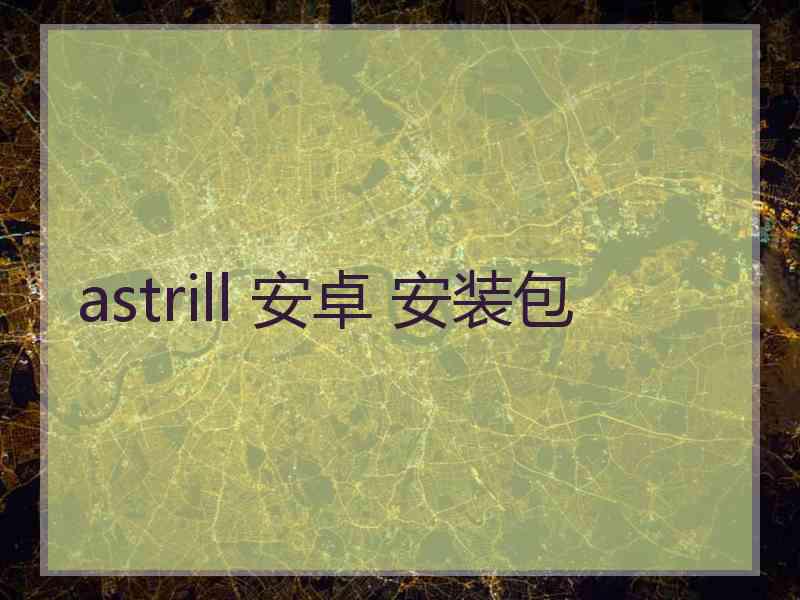 astrill 安卓 安装包