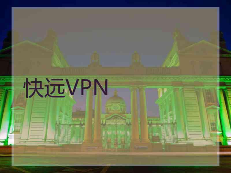 快远VPN