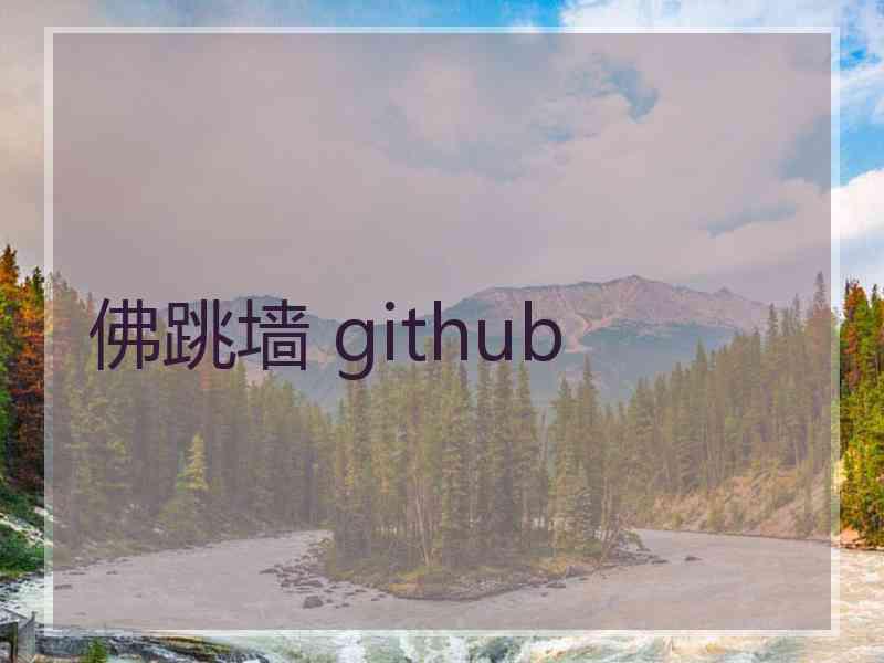 佛跳墙 github