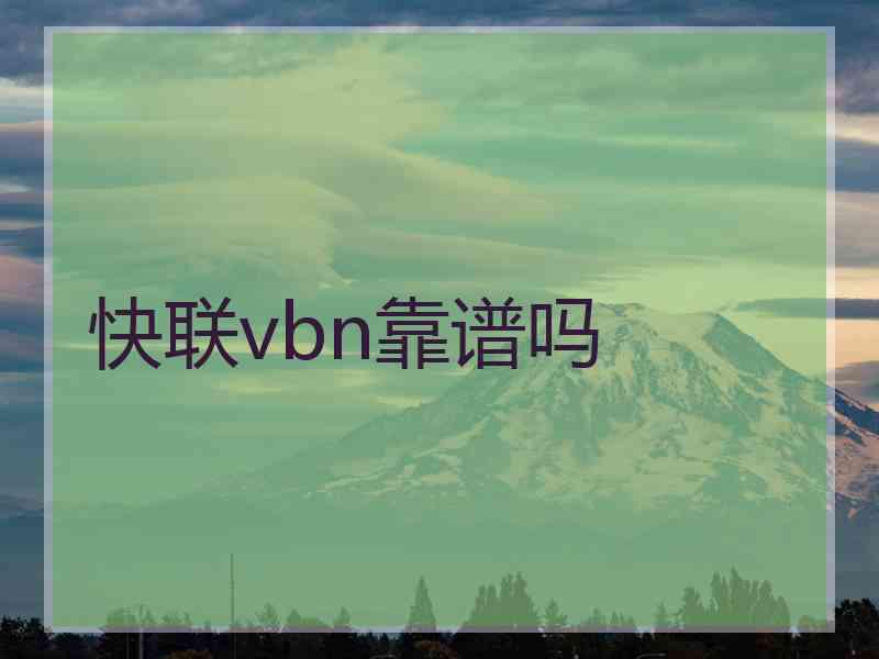 快联vbn靠谱吗