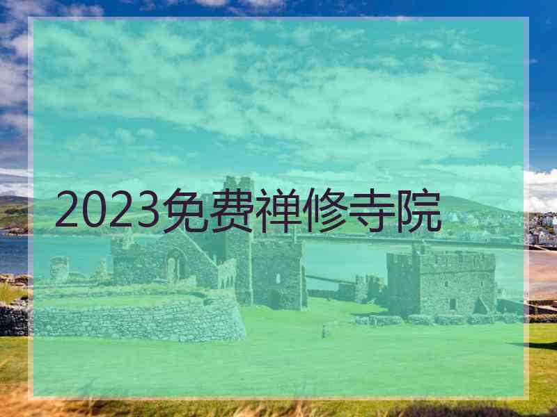 2023免费禅修寺院