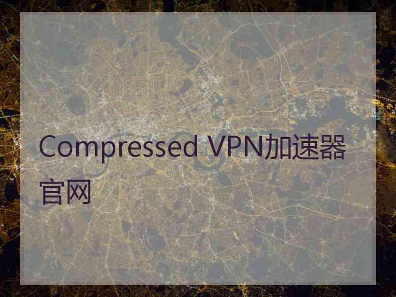 Compressed VPN加速器官网