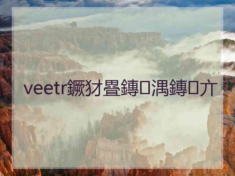 veetr鐝犲疂鏄湡鏄亣