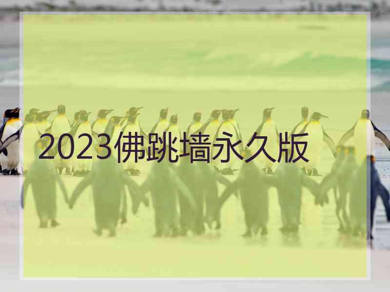 2023佛跳墙永久版