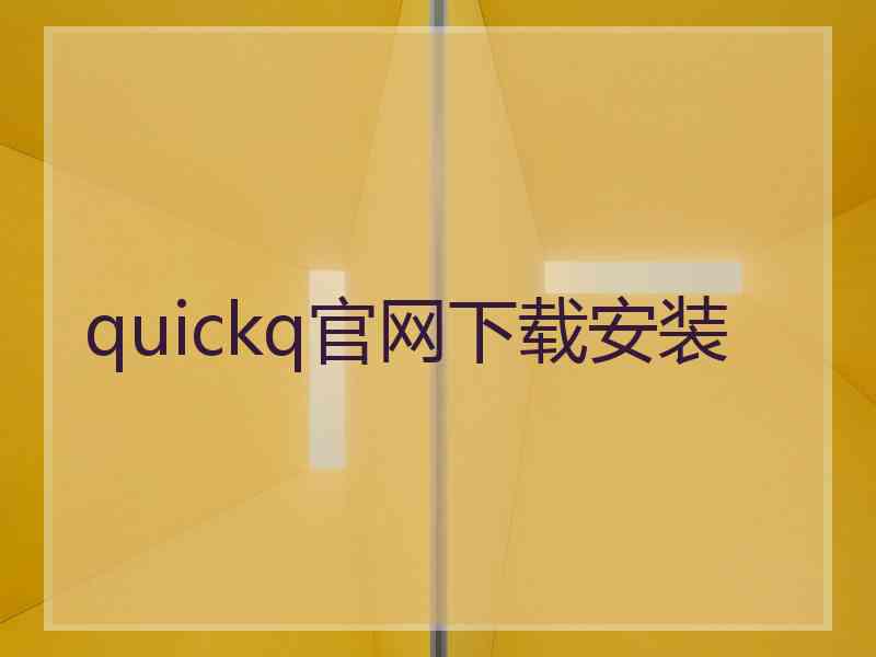 quickq官网下载安装