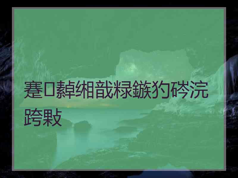 蹇繛缃戠粶鏃犳硶浣跨敤