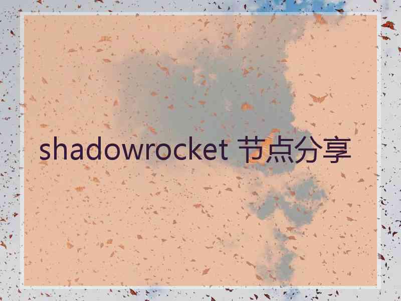 shadowrocket 节点分享