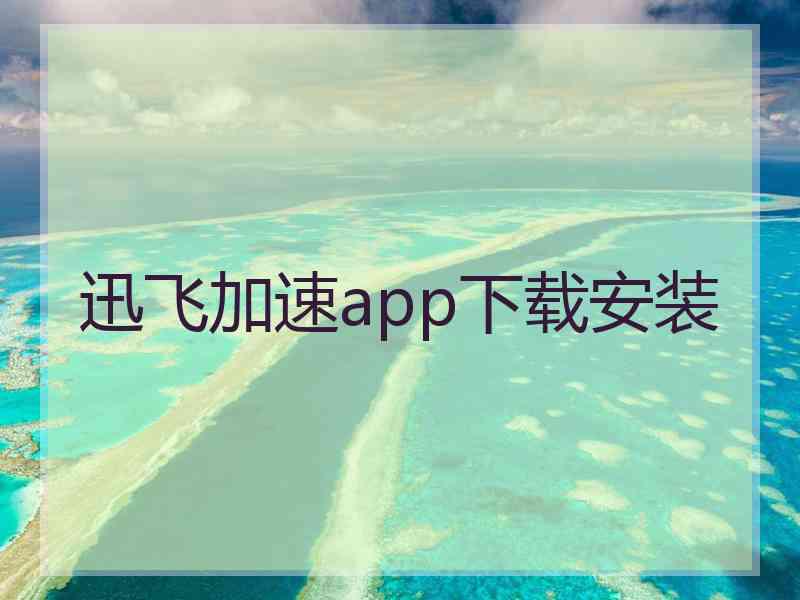 迅飞加速app下载安装