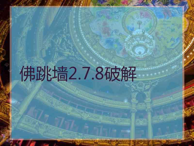 佛跳墙2.7.8破解