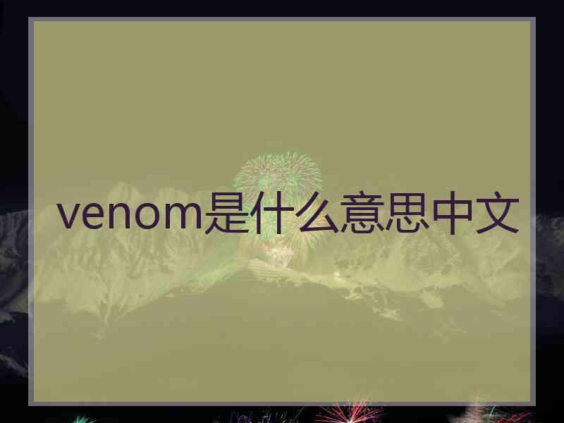 venom是什么意思中文