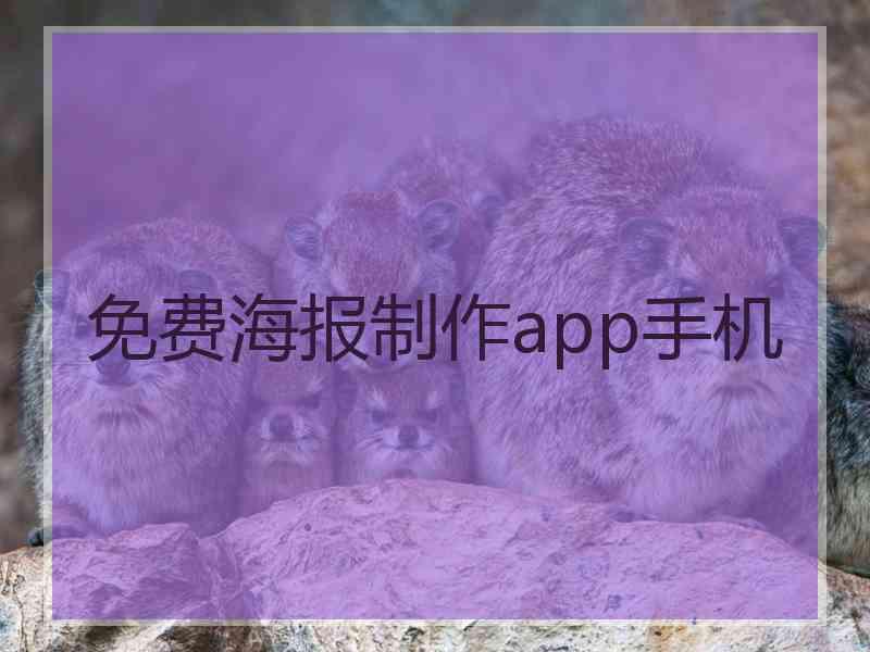 免费海报制作app手机