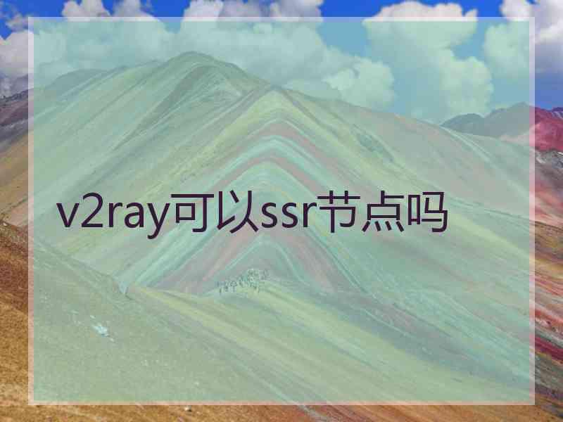 v2ray可以ssr节点吗