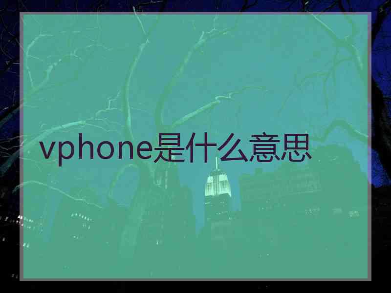 vphone是什么意思