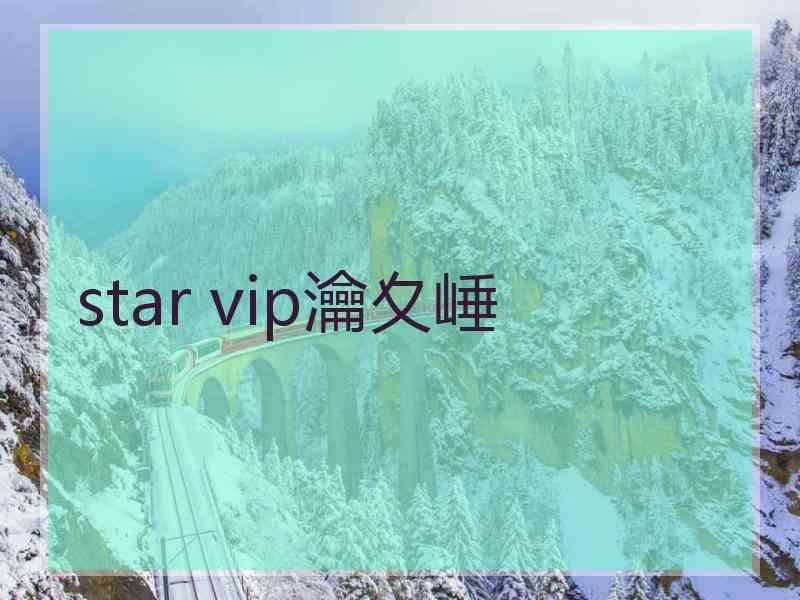 star vip瀹夊崜