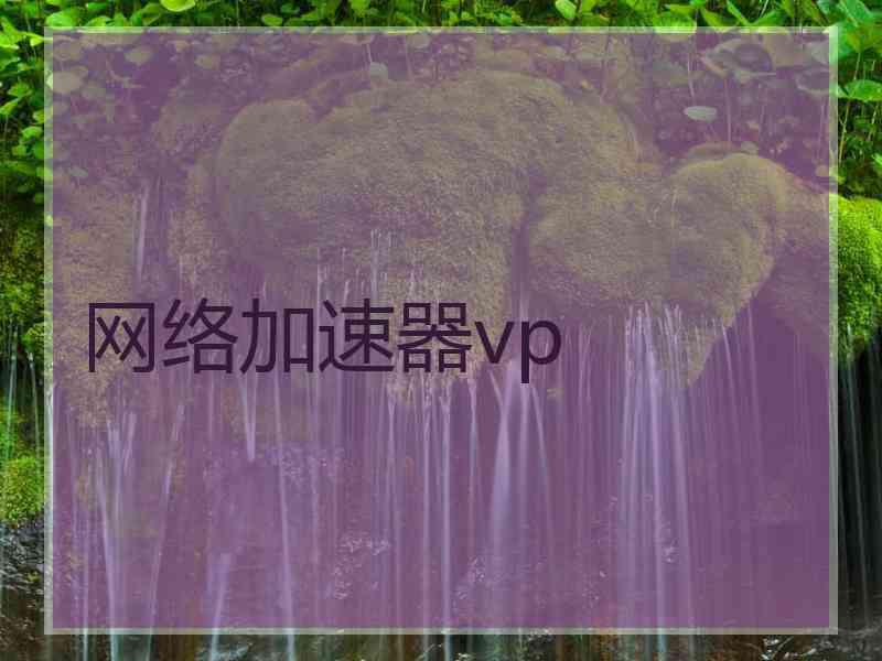 网络加速器vp