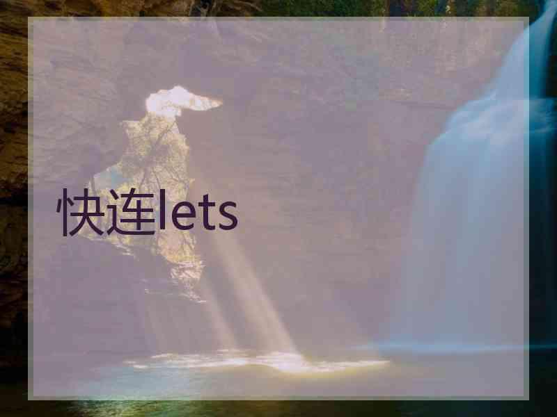 快连lets