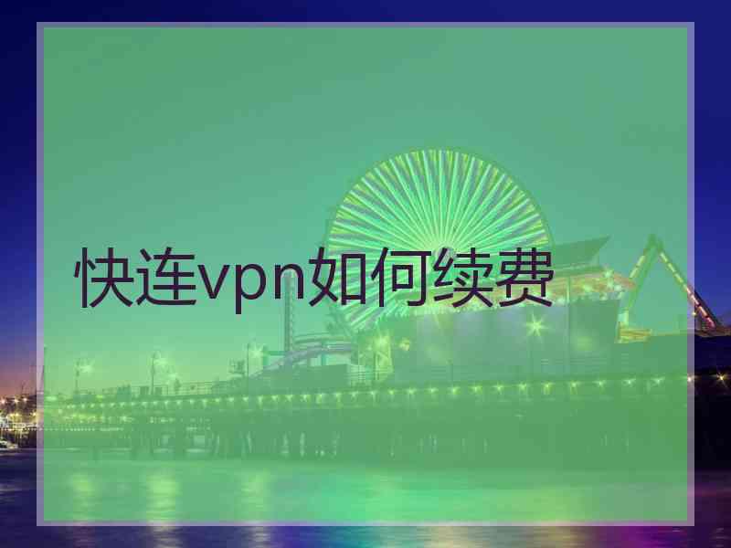 快连vpn如何续费