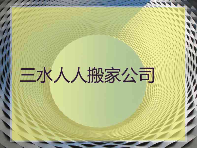 三水人人搬家公司