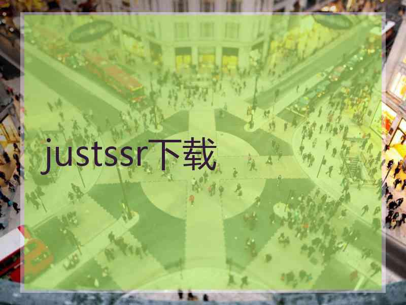 justssr下载