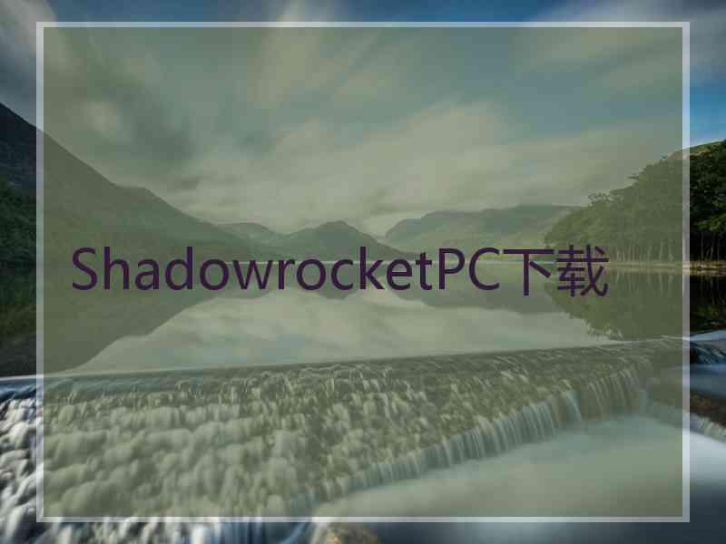 ShadowrocketPC下载