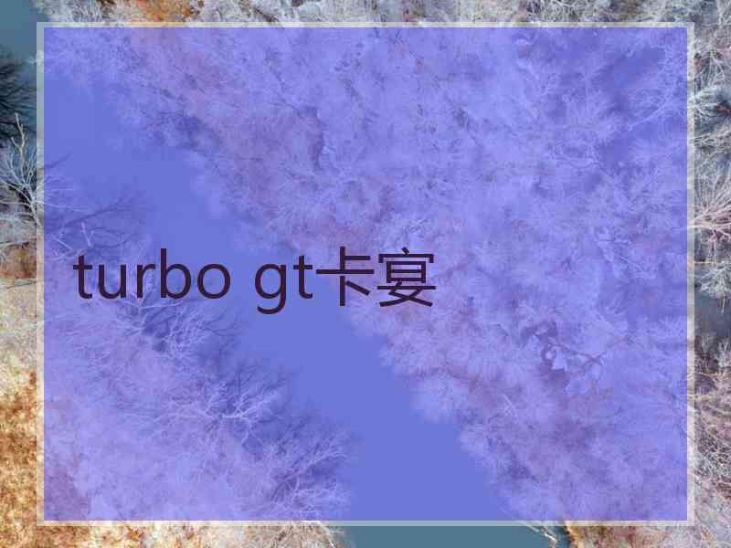 turbo gt卡宴