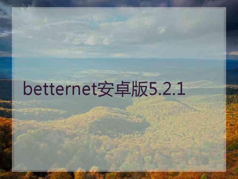 betternet安卓版5.2.1