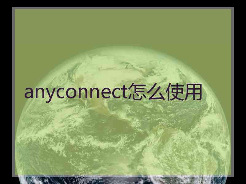 anyconnect怎么使用