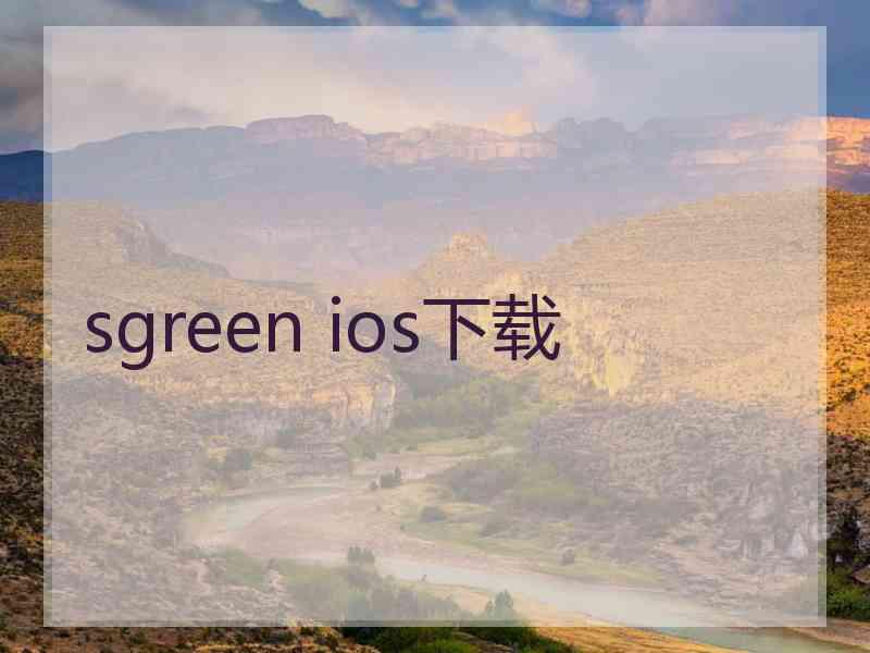 sgreen ios下载