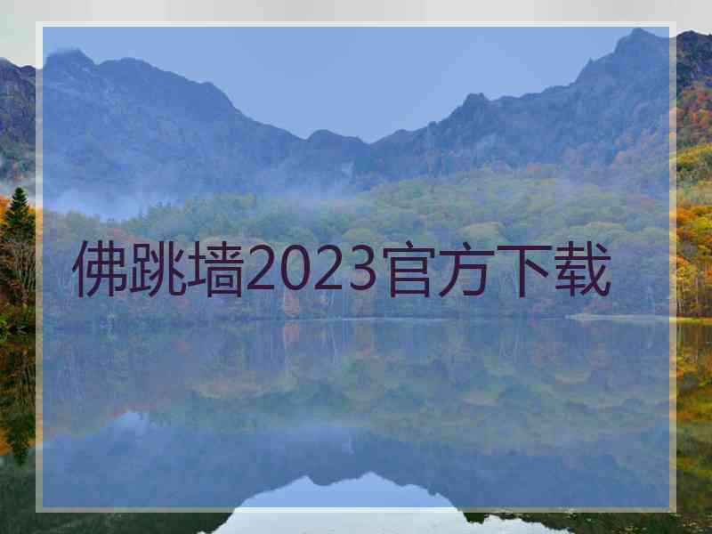 佛跳墙2023官方下载