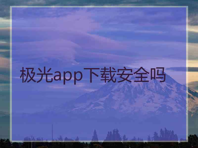 极光app下载安全吗