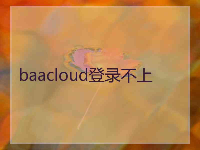 baacloud登录不上