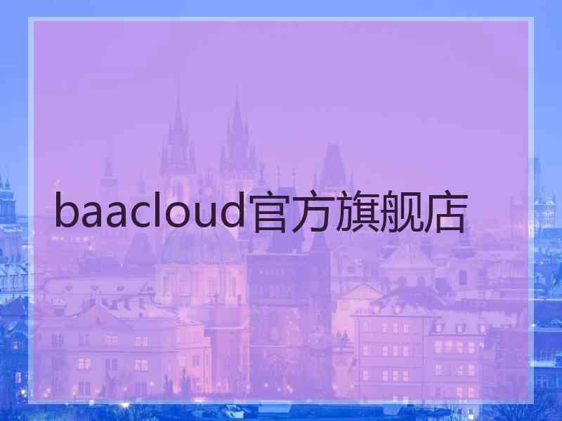 baacloud官方旗舰店