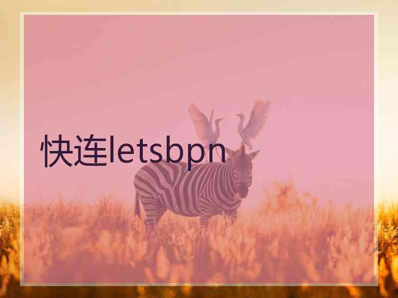 快连letsbpn