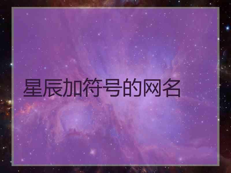 星辰加符号的网名