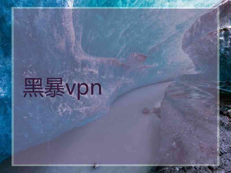 黑暴vpn