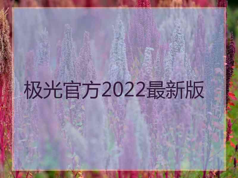 极光官方2022最新版