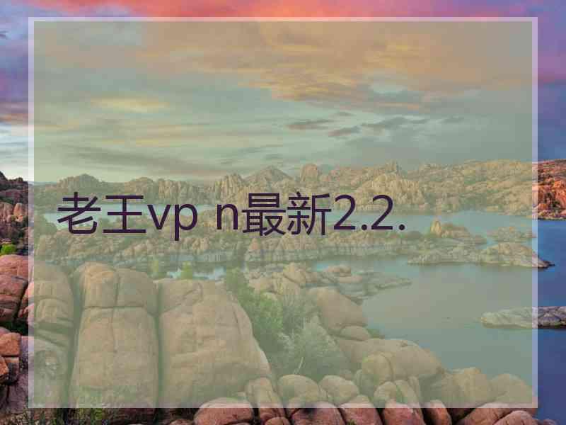 老王vp n最新2.2.