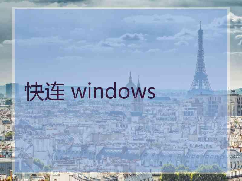 快连 windows