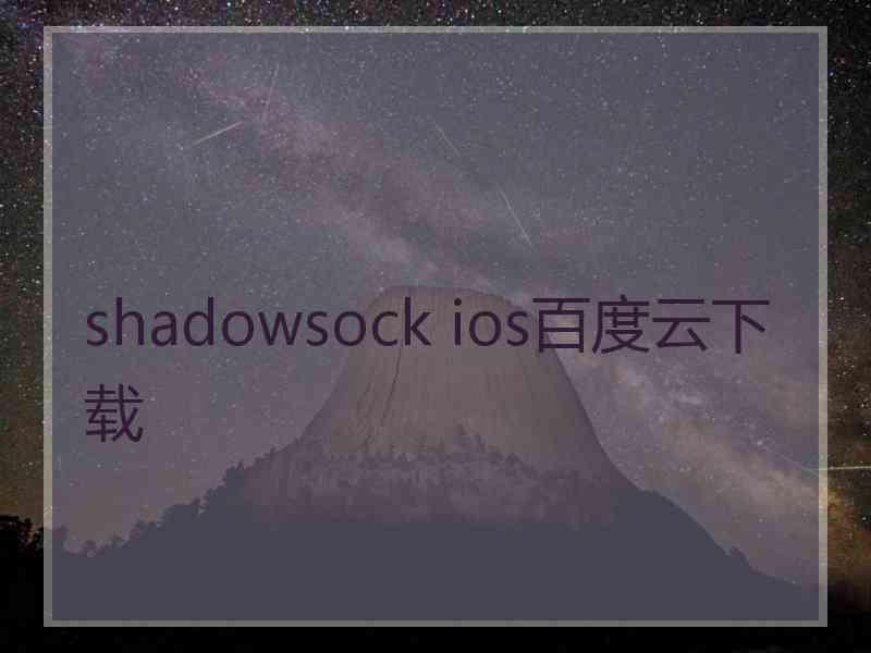 shadowsock ios百度云下载