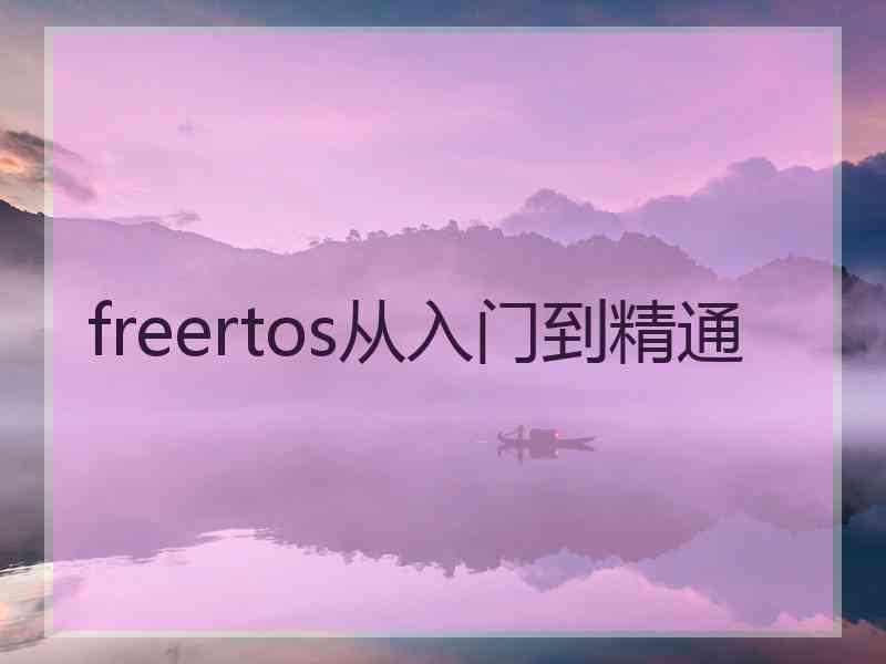 freertos从入门到精通