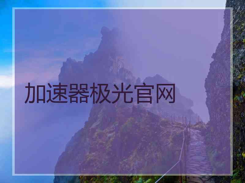 加速器极光官网