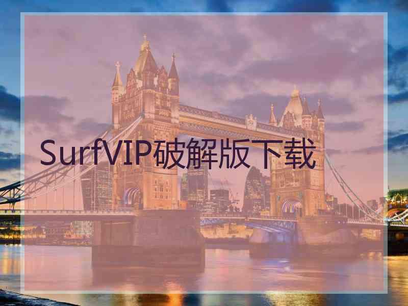 SurfVIP破解版下载