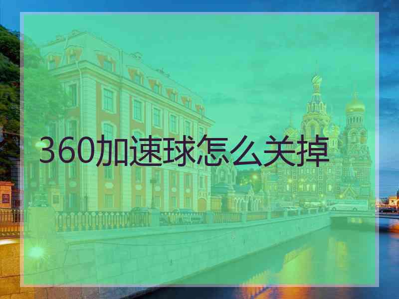 360加速球怎么关掉