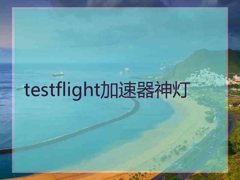 testflight加速器神灯