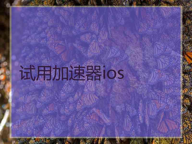 试用加速器ios