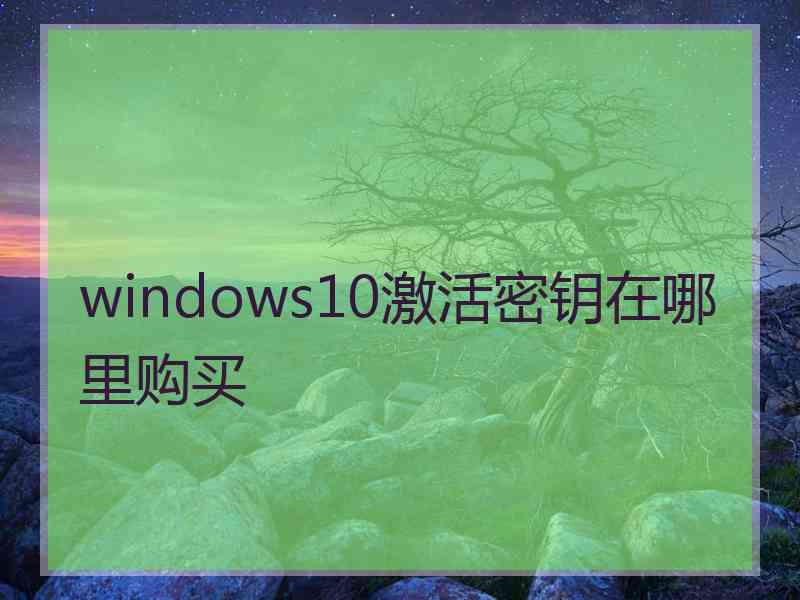 windows10激活密钥在哪里购买